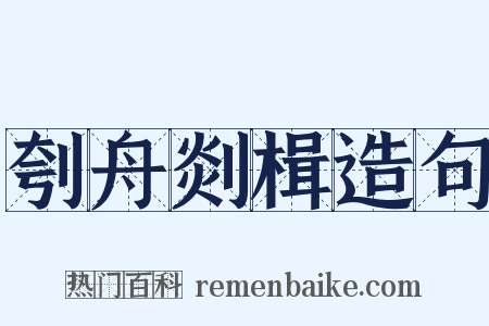 刳舟剡楫造句是什么意思的图片